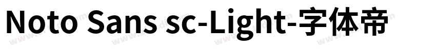 Noto Sans sc-Light字体转换